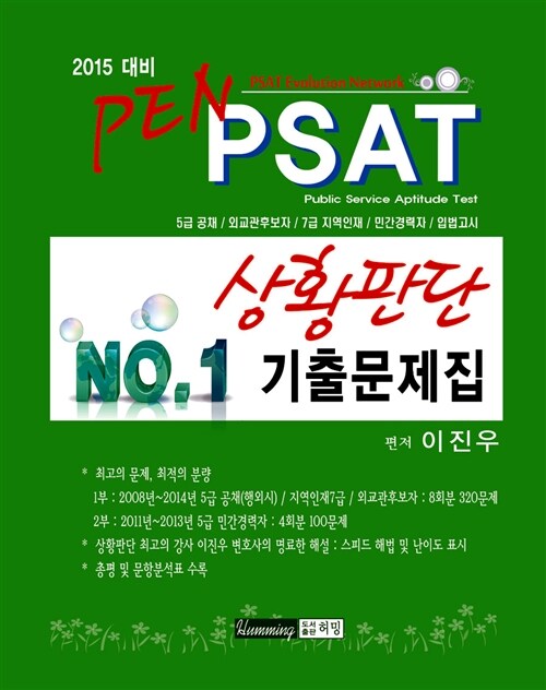 2015 PEN PSAT 상황판단 기출문제집