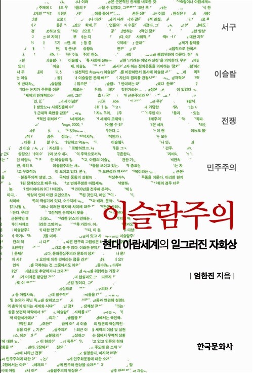 이슬람주의 : 현대 아랍세계의 일그러진 자화상