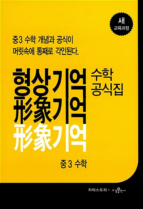 [중고] 형상기억 수학공식집 중3 수학 : 2009 개정 교육과정