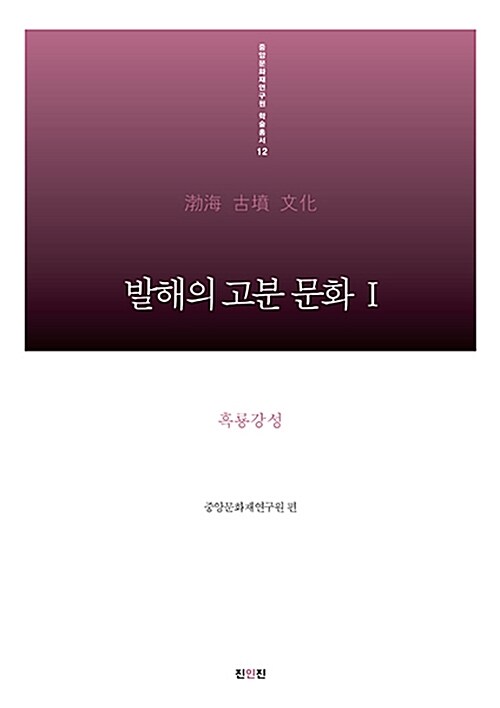 발해의 고분 문화 1