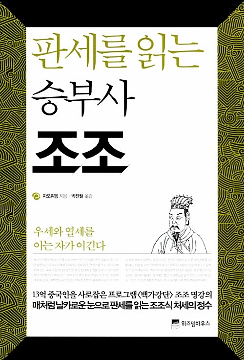 판세를 읽는 승부사 조조 : 우세와 열세를 아는 자가 이긴다 표지