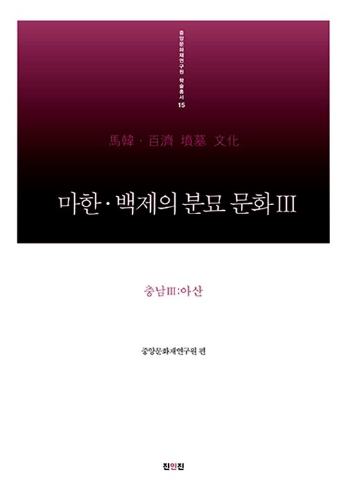 마한.백제의 분묘 문화 3 : 충남 3