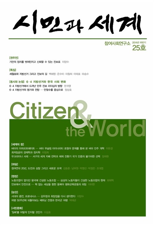 시민과 세계 25호