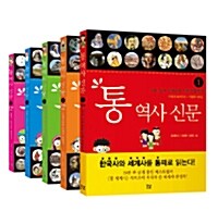 [중고] 통 역사 신문 세트 - 전5권