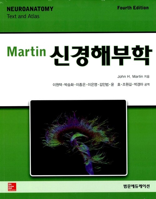 [중고] Martin 신경해부학