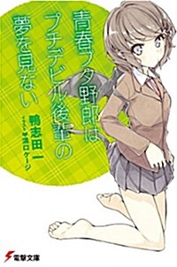 靑春ブタ野郞はプチデビル後輩の夢を見ない (電擊文庫) (文庫)