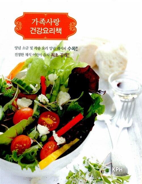 [중고] 가족사랑 건강요리책 세트 - 전2권