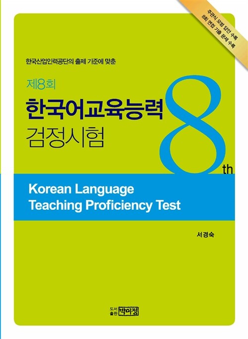 제8회 한국어교육능력 검정시험