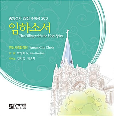 [CD] 중앙성가 28집 - CD 2장