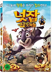 [베스트] 넛잡: 땅콩 도둑들: 전체관람가: [DVD]