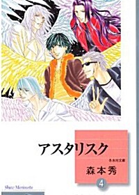 アスタリスク(4) (冬水社文庫) (文庫)