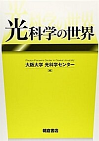 光科學の世界 (單行本)