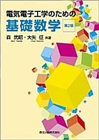 電氣電子工學のための基礎數學(第2版) (第2, 單行本(ソフトカバ-))