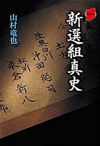 新選組眞史 (historia) (單行本(ソフトカバ-))