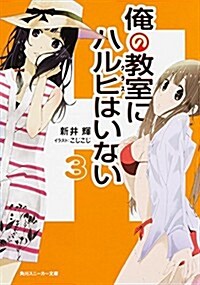 俺の敎室にハルヒはいない (3) (角川スニ-カ-文庫) (文庫)