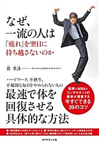 なぜ、一流の人は「疲れ」を翌日に持ち越さないのか (單行本(ソフトカバ-))