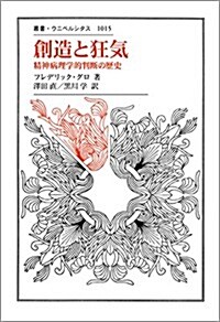 創造と狂氣: 精神病理學的判斷の歷史 (叢書·ウニベルシタス 1015) (單行本)