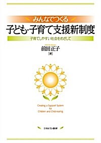 みんなでつくる子ども·子育て支援新制度 (單行本)