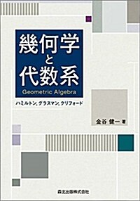 幾何學と代數系 Geometric Algebra -ハミルトン,グラスマン,クリフォ-ド- (單行本)