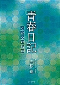 靑春日記―その心の軌迹 (文庫)