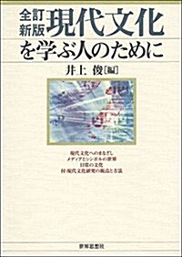 〔全訂新版〕現代文化を學ぶ人のために (全訂新, 單行本(ソフトカバ-))