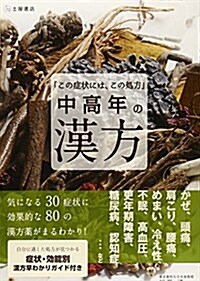 中高年の漢方―「この症狀には、この處方」 (單行本)