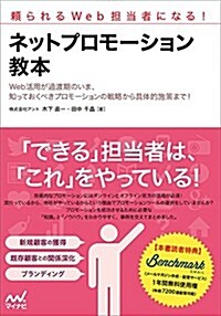 賴られるWeb擔當者になる!  ネットプロモ-ション敎本 (單行本(ソフトカバ-))