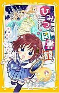 ひみつの圖書館! 眞夜中の『シンデレラ』!？ (集英社みらい文庫) (新書)