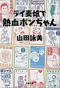 ライ麥畑で熱血ポンちゃん (文春文庫 や 23-9) (文庫)