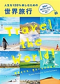 人生を120%樂しむための 世界旅行 (單行本)