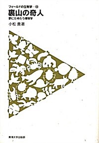 裏山の奇人: 野にたゆたう博物學 (フィ-ルドの生物學 14) (單行本)