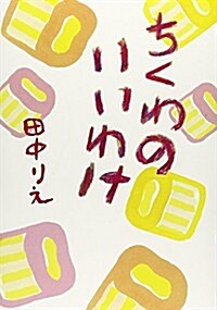 ちくわのいいわけ (單行本)