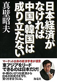 日本經濟がなければ中國·韓國は成り立たない (單行本)