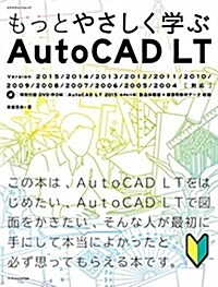 もっとやさしく學ぶAutoCAD LT (エクスナレッジムック) (ムック)