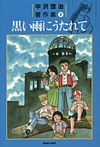 中澤啓治著作集 2 黑い雨にうたれて (單行本)