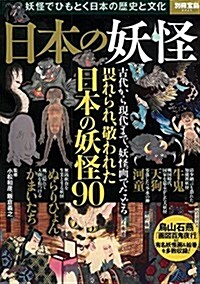 日本の妖怪 ~妖怪でひもとく日本の歷史と文化 (別冊寶島 2225) (大型本)