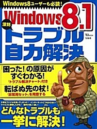 Windows8.1 深刻トラブル自力解決 (TJMOOK) (大型本)