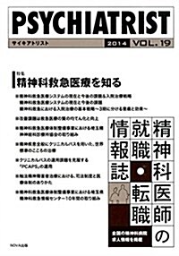 PSYCHIATRIST vol.19(2014) 特集:精神科救急醫療を知る (單行本)