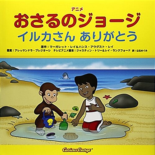 アニメおさるのジョ-ジ イルカさんありがとう (大型本)