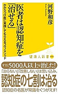 醫者は認知症を「治せる」~かかりつけ醫に實踐してもらえるコウノメソッド~ (廣濟堂健康人新書) (新書)