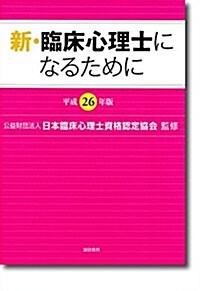 新·臨牀心理士になるために[平成26年版] (單行本)