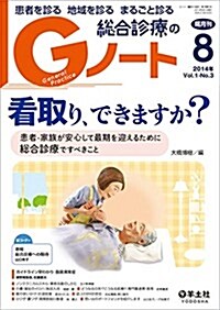 Gノ-ト 2014年8月號 Vol.1 No.3 看取り、できますか？?患者·家族が安心して最期を迎えるために總合診療ですべきこと (單行本)