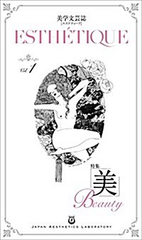 美學文藝誌「エステティ-ク」Vol.1 特集:美 (單行本)