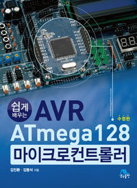 (쉽게 배우는) AVR ATmega128 마이크로컨트롤러 
