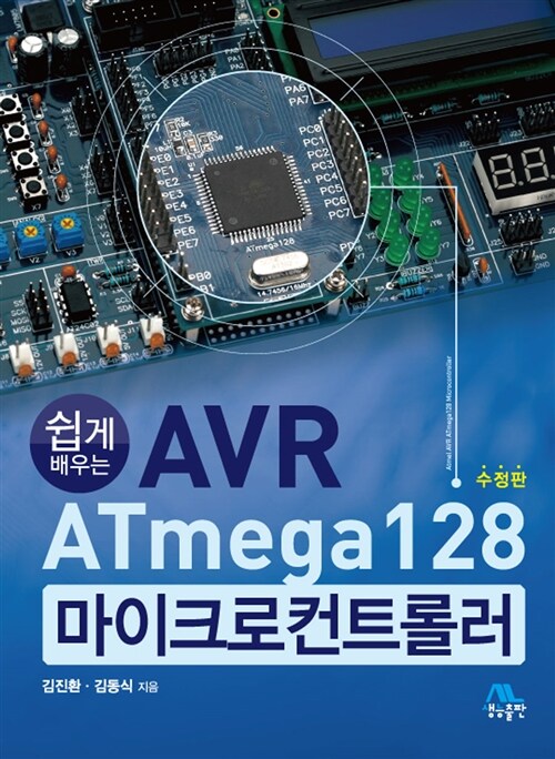 [중고] 쉽게 배우는 AVR ATmega128 마이크로컨트롤러