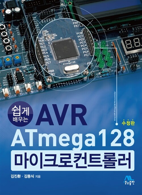 쉽게 배우는 AVR ATmega128 마이크로컨트롤러