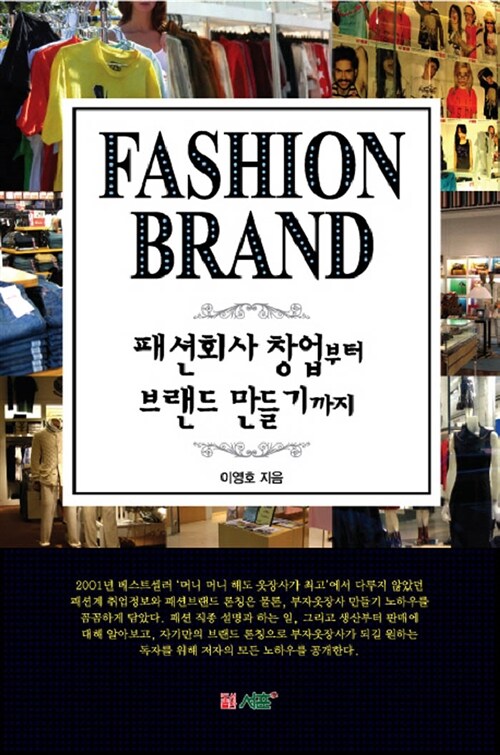 [중고] 패션 브랜드 : 패션회사 창업부터 브랜드 만들기까지