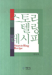 스토리텔링 레시피 =Storytelling recipe 