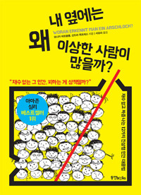 내 옆에는 왜 이상한 사람이 많을까 커버