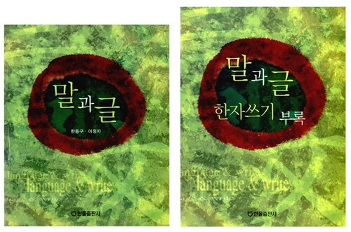 [중고] 말과 글 (본책 + 한자쓰기 부록)